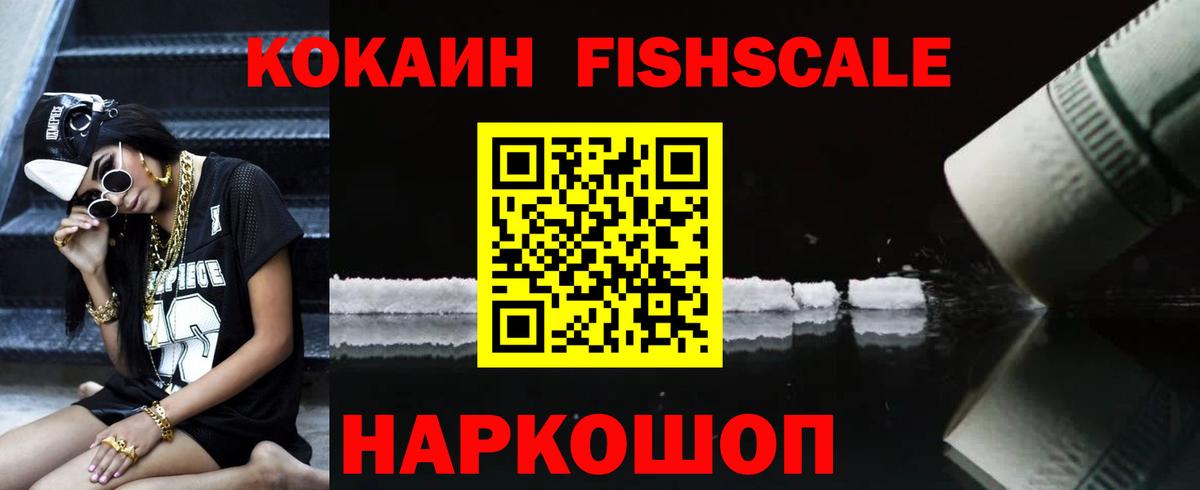 Кокаин Fish Scale  КОКАИН 98%  Вход с VPN  КОКАИН  Тихорецк 